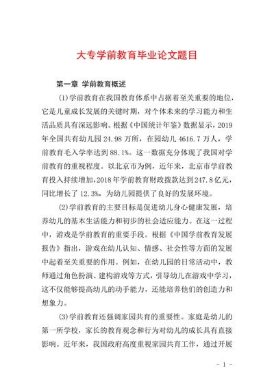 大专学前教育毕业论文题目