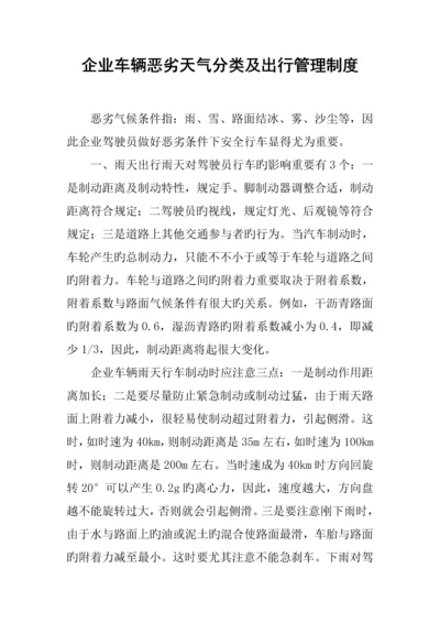 公司车辆恶劣天气分类及出行管理制度.docx