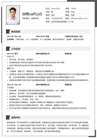客服经理求职简历模板