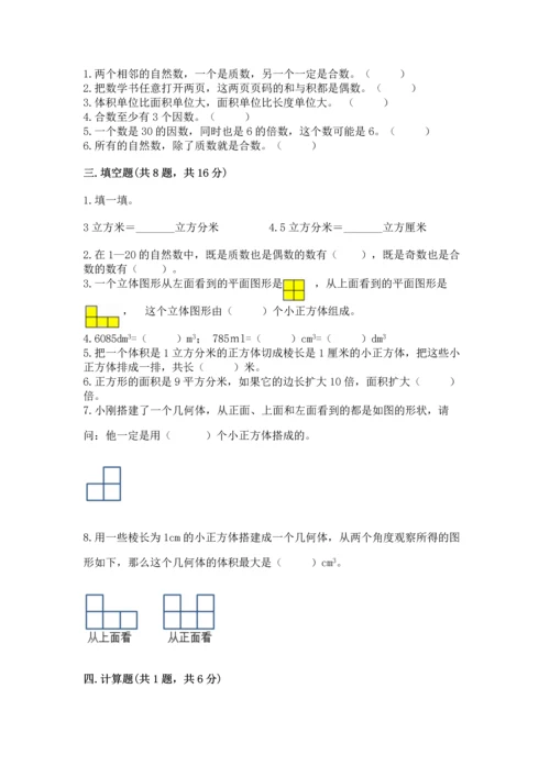 人教版五年级下册数学期中测试卷加答案解析.docx