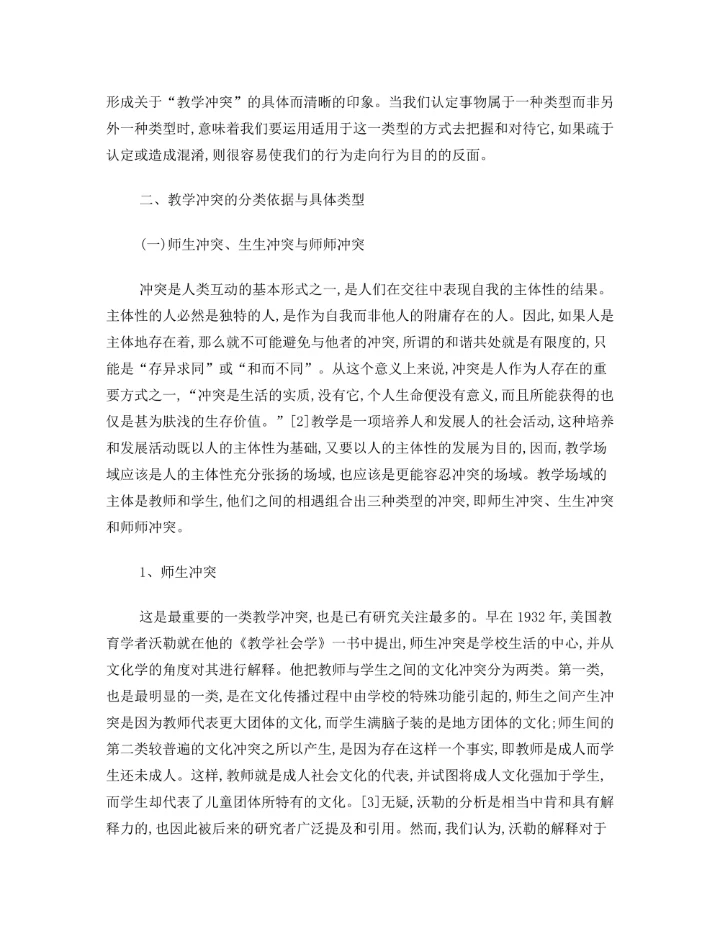 教学冲突的类型学考察