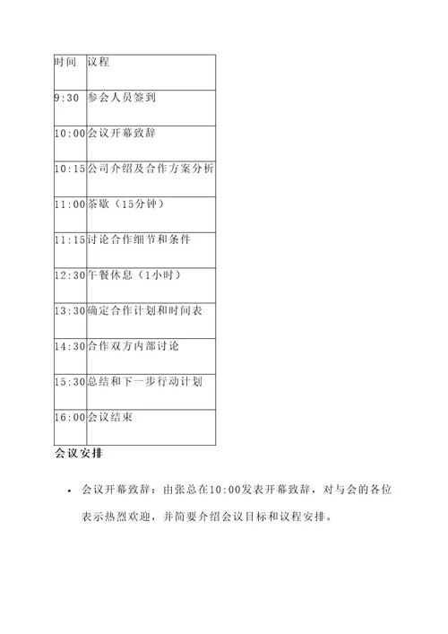 商务会议接待通知单