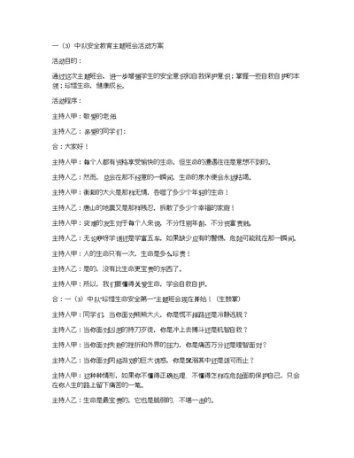 一（3）中队安全教育主题班会活动方案