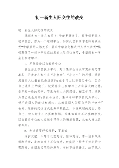 初一新生人际交往的改变.docx