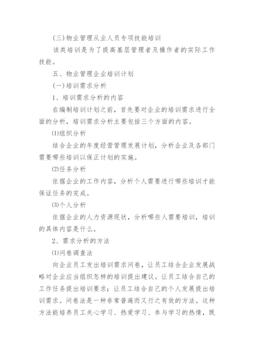 物业公司新员工培训方案.docx