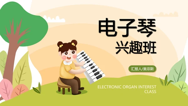 绿色卡通风电子琴兴趣班PPT模板