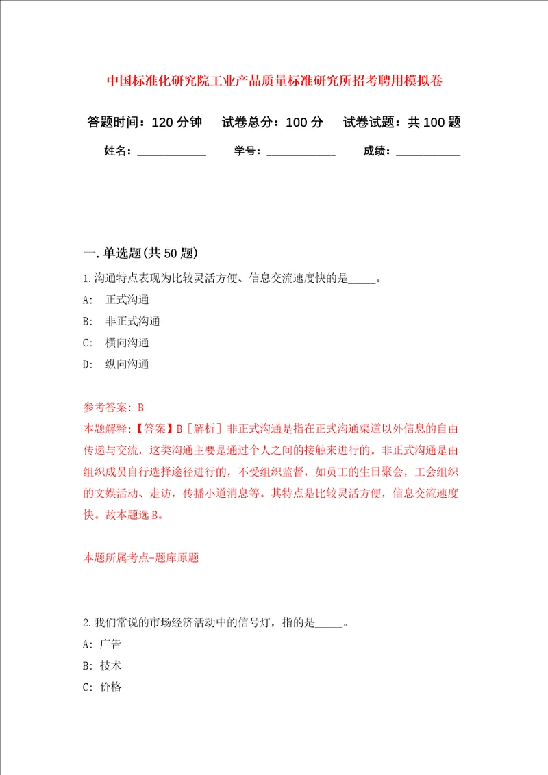 中国标准化研究院工业产品质量标准研究所招考聘用押题卷第3卷