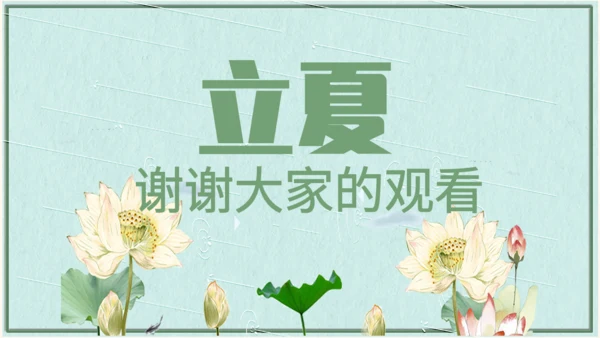 小清新二十四节气立夏节日宣传通用PPT模板