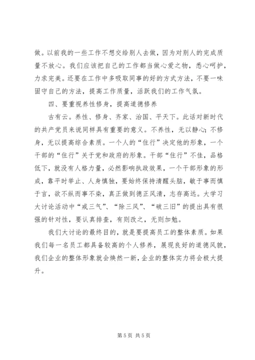 大学习大讨论心得体会 (8).docx