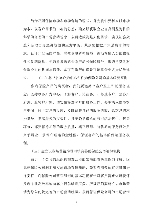 我国保险市场营销的现状及策略选择