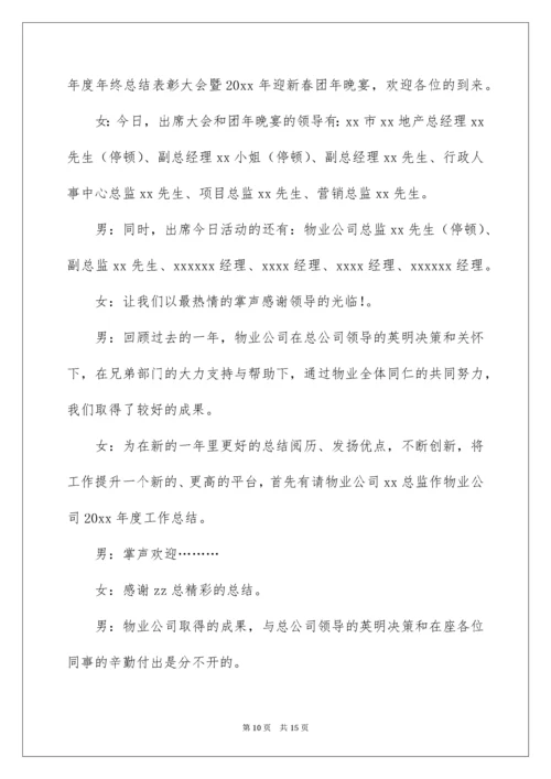 公司年会节目主持词.docx