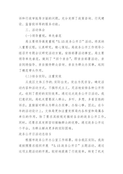 政务公开日活动总结.docx