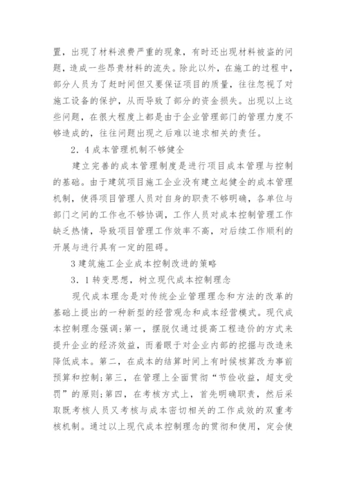 成本控制的论文.docx