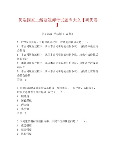 精品国家二级建筑师考试内部题库附参考答案（轻巧夺冠）