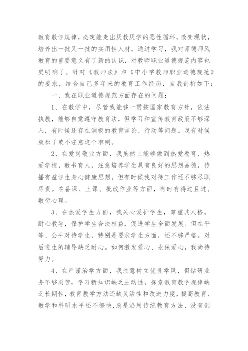 个人师德师风自我剖析材料.docx