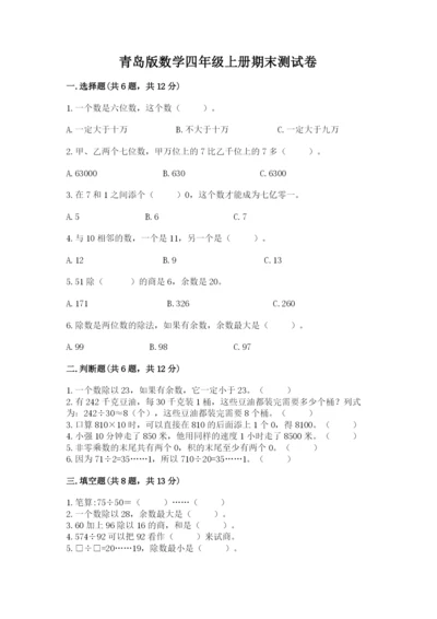 青岛版数学四年级上册期末测试卷附参考答案（夺分金卷）.docx