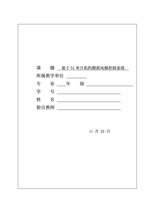 基于单片机的模拟电梯控制基础系统.docx