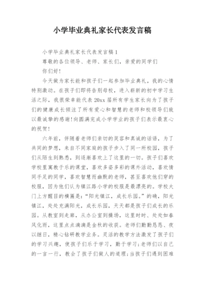 小学毕业典礼家长代表发言稿_2.docx