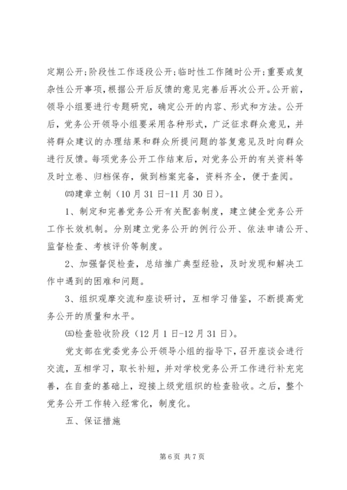 互助民中党务公开工作实施方案.docx