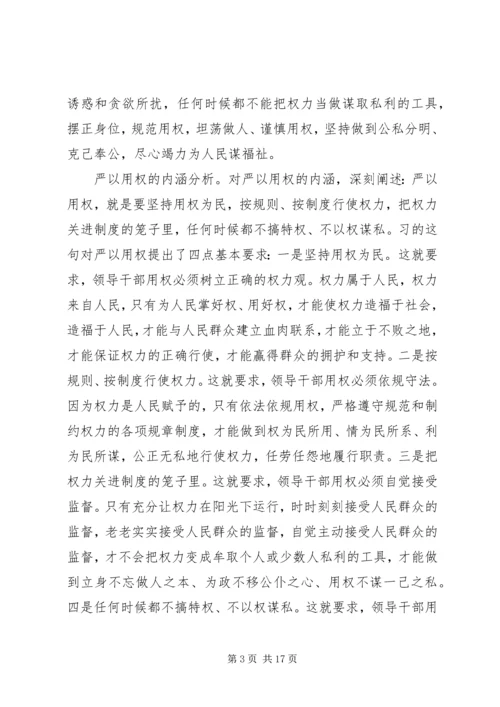 关于“三严三实”第三专题研讨讲话稿.docx