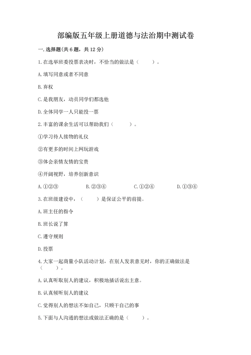 部编版五年级上册道德与法治期中测试卷及答案（易错题）.docx