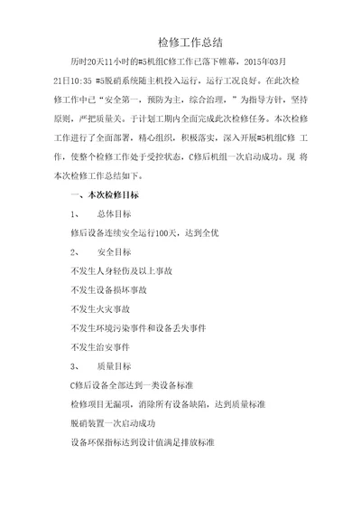 5机C修工作总结