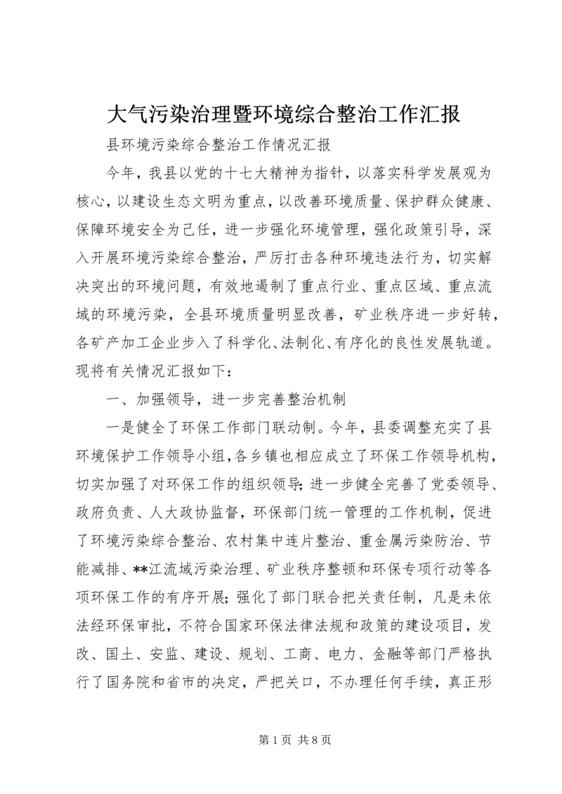 大气污染治理暨环境综合整治工作汇报 (2).docx