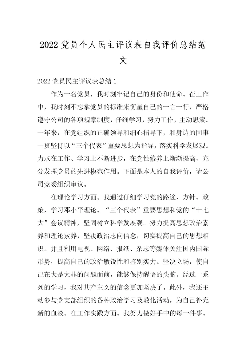 2022党员个人民主评议表自我评价总结范文