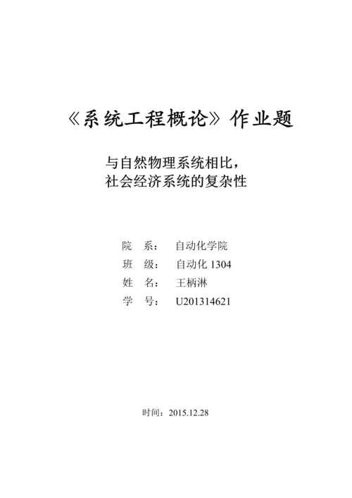 系统工程论文-与自然物理系统相比社会经济系统的复杂性.docx