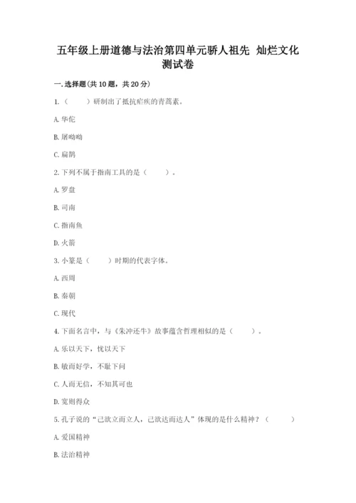 五年级上册道德与法治第四单元骄人祖先 灿烂文化测试卷含完整答案（全优）.docx