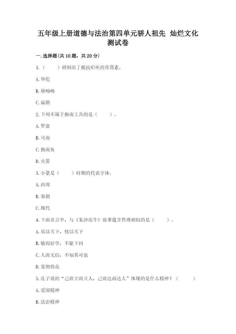 五年级上册道德与法治第四单元骄人祖先 灿烂文化测试卷含完整答案（全优）.docx