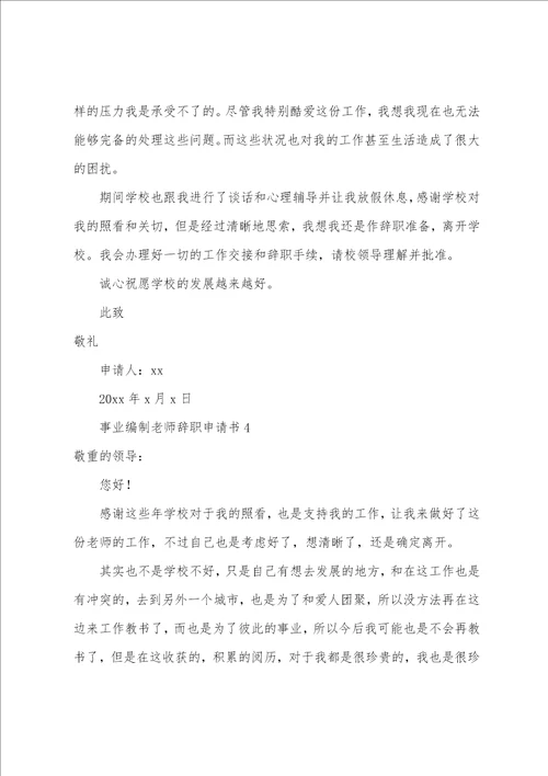 事业编制教师辞职申请书