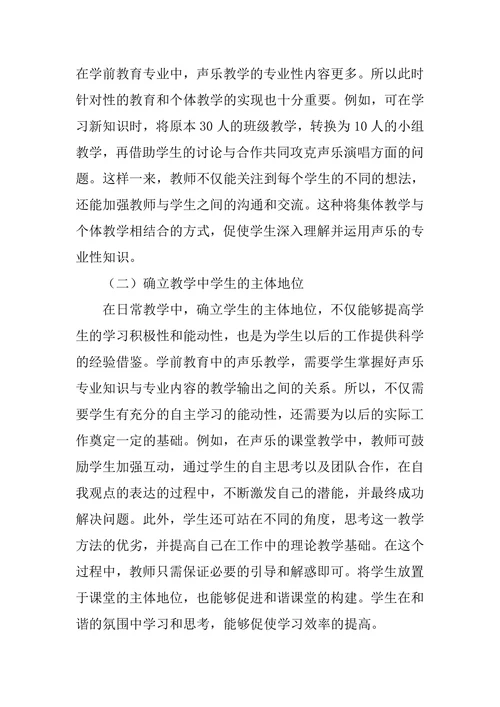 学前教育专业声乐教学模式的创新思考论文