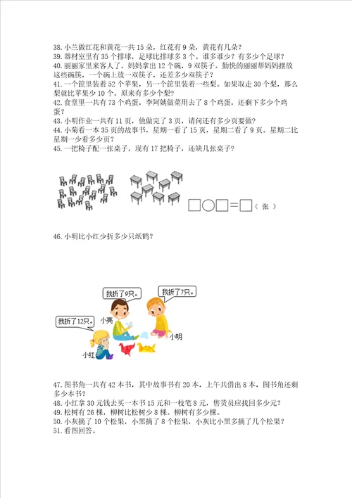 小学一年级下册数学应用题80道带答案典型题