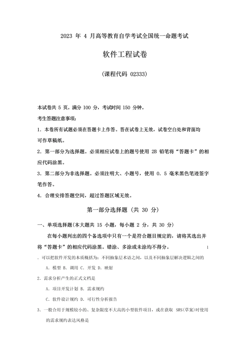 2023年全国04月高等教育自学考试02333软件工程试题及评分参考.docx