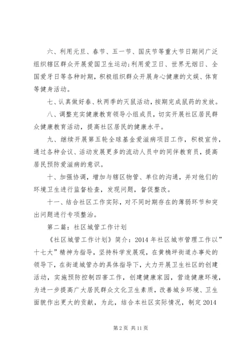 第一篇：社区城管工作计划.docx