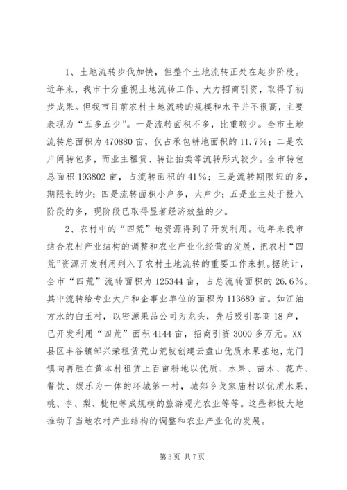 关于全市农村土地承包经营权流转情况的调查 (4).docx