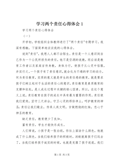 学习两个责任心得体会1 (2).docx