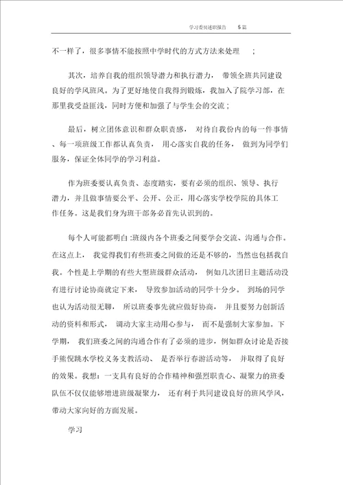 学习委员述职报告5篇