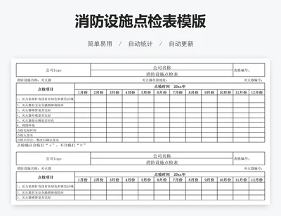 消防设施点检表模版