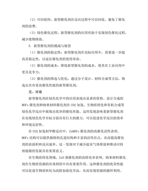 新型催化剂在绿色化学中的应用研究