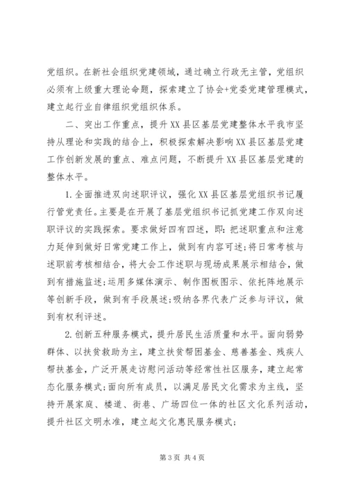 推进XX县区基层党建工作创新发展经验材料.docx