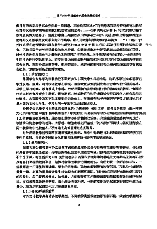 关于对外汉语教学中若干问题思考