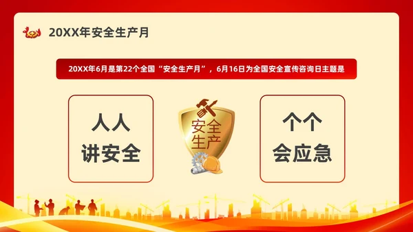 红色水彩简约安全生产月安全宣传PPT