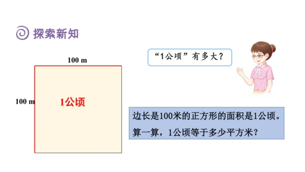 人教版 四年级上册数学 第二单元《公顷和平方千米的认识》课件(共14张PPT)