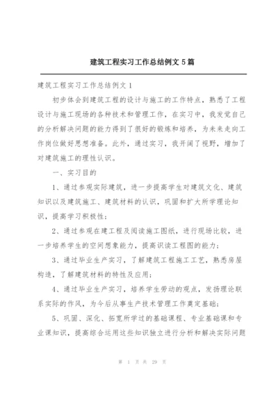 建筑工程实习工作总结例文5篇.docx