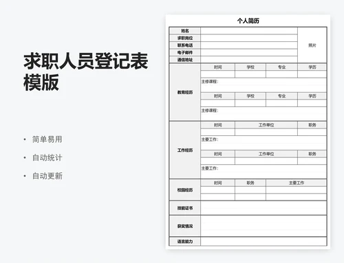 求职人员登记表模版