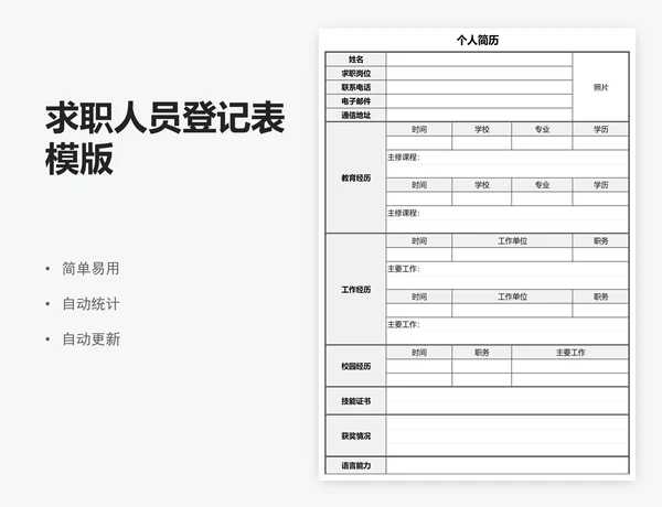 求职人员登记表模版