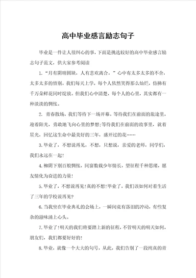 高中毕业感言励志句子毕业感言