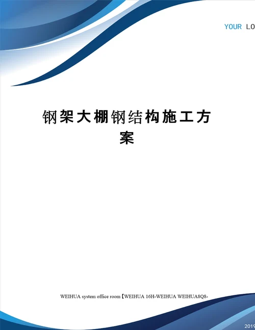 钢架大棚钢结构施工方案修订稿